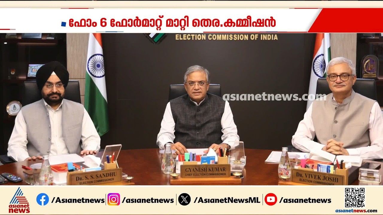 ഇനി മാതാപിതാക്കളുടെ വിവരങ്ങൾ നൽകേണ്ട; SIRൽ ഫോം 6 ഭേദഗതി ചെയ്ത് തെര‍ഞ്ഞെടുപ്പ് കമ്മീഷൻ