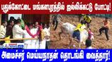 Jallikattu Competition Begins in Pudukkottai, Mangalapuram