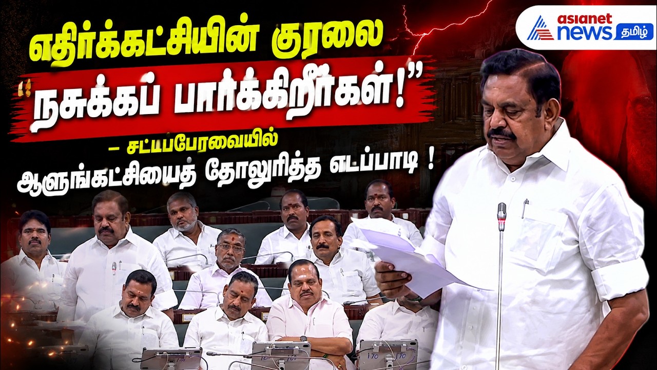 எதிர்க்கட்சியின் குரலை நசுக்கப் பார்க்கிறீர்கள்!" – சட்டப்பேரவையில் எடப்பாடி அதிரடி பேச்சு !