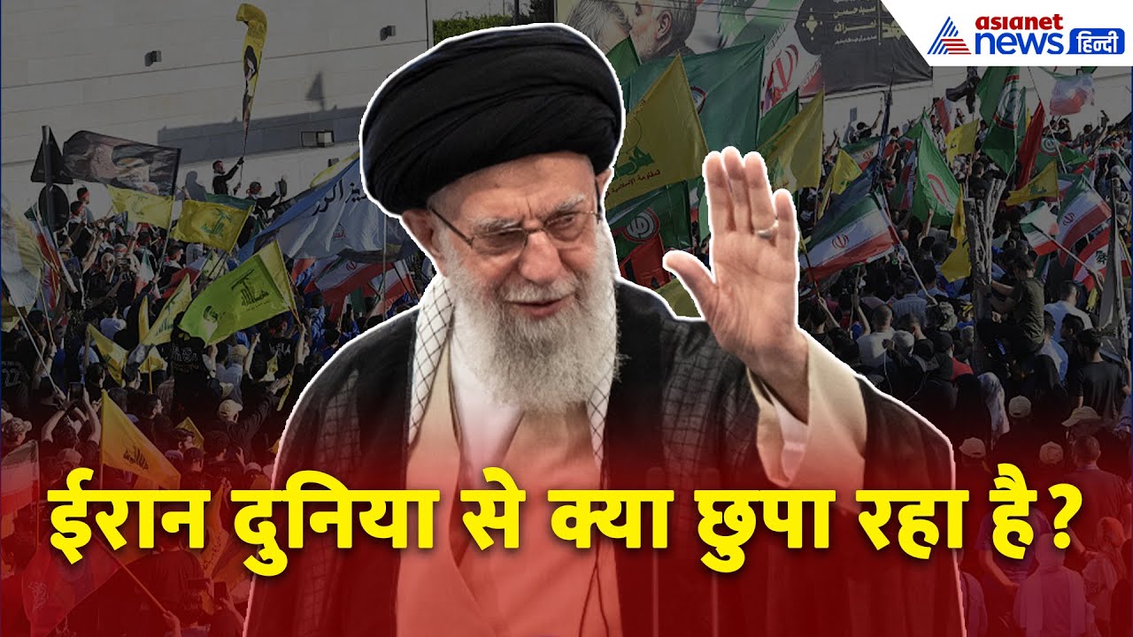 ईरान टॉप लीडर अयातुल्ला खामेनेई कई दिनों से लापता | ईरान दुनिया से क्या छुपा रहा है?