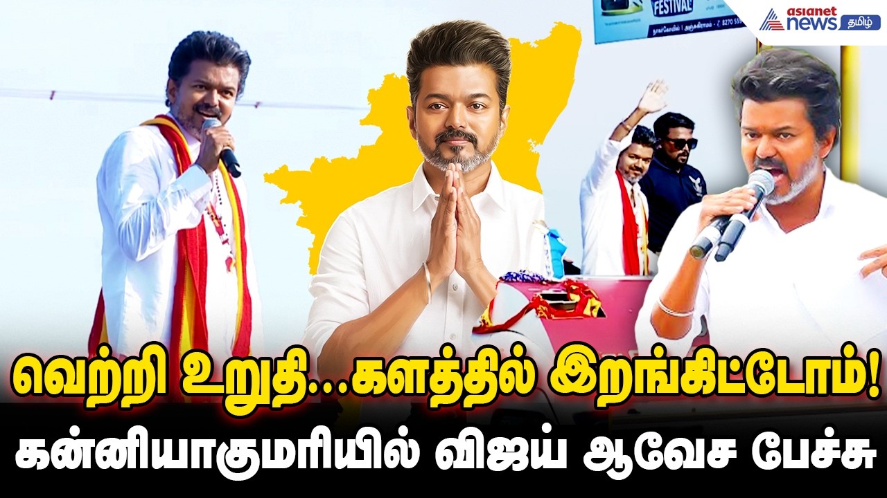 வெற்றி உறுதி...களத்தில் இறங்கிட்டோம்! - கன்னியாகுமரியில் விஜய் ஆவேச பேச்சு  | TVK Vijay Speech