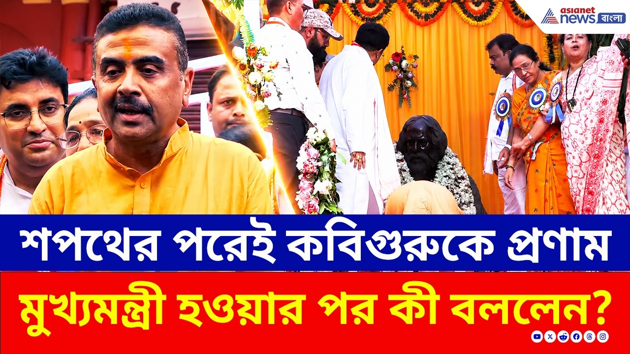 মুখ্যমন্ত্রী হিসেবে প্রথম সাংবাদিক বৈঠক—দেখুন শুভেন্দুর সম্পূর্ণ বক্তব্য | Suvendu Adhikari CM