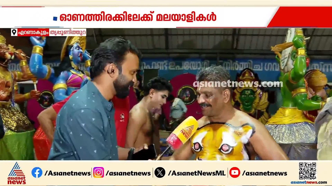 ഇന്ന് അത്തം; ഇനി ഓണക്കാലം, തൃപ്പൂണിത്തുറയിൽ അത്തച്ചമയ ഘോഷയാത്ര മുഖ്യമന്ത്രി കോടി ഉയർത്തും