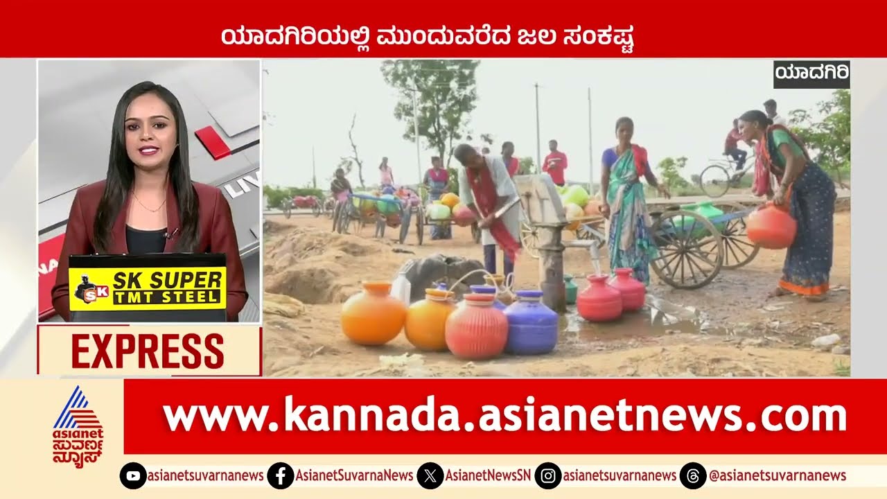 Yadgir: ಯಾದಗಿರಿಯಲ್ಲಿ ಮುಂದುವರೆದ ಜಲ ಸಂಕಷ್ಟ