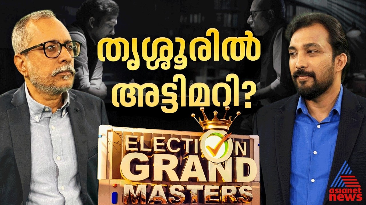 തൃശ്ശൂരില്‍ പോരാട്ടം യുഡിഎഫും എന്‍ഡിഎയും തമ്മില്‍; മുന്‍ തൂക്കം കോണ്‍ഗ്രസിന്