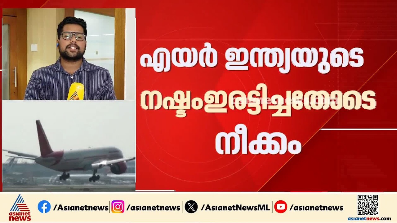 എയർ ഇന്ത്യയിൽ 10000 കോടി കൂടി നിക്ഷേപിക്കാൻ ടാറ്റ; നഷ്ടം ഇരട്ടിച്ചതോടെയാണ് നീക്കം | Tata - Air India