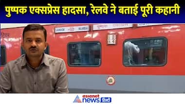 Pushpak Express Accident : Jalgaon ट्रेन हादसे पर आया रेलवे का सबसे पहला बयान, जानें आगे क्या होगा