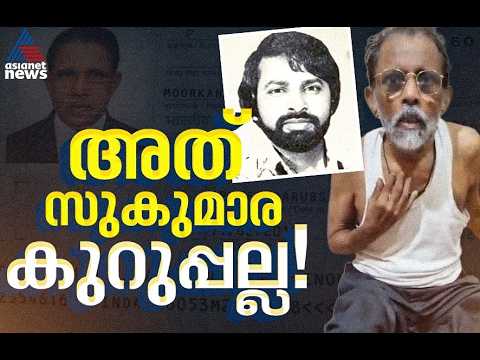 'അത് കുറുപ്പല്ല'; പ്രചരിക്കുന്ന പാസ്‌പോർട്ട് വടക്കാഞ്ചേരി സ്വദേശി ദാമോദര മേനോന്‍റേത് സഹോദരൻ
