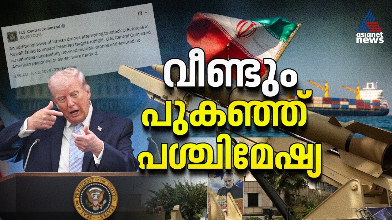 അമേരിക്കയും ഇറാനും ഒടുവിൽ നേർക്കുനേർ, ഹോർമൂസ് കടലിടുക്കിൽ മിസൈൽ വർഷം |Iran-US Conflict