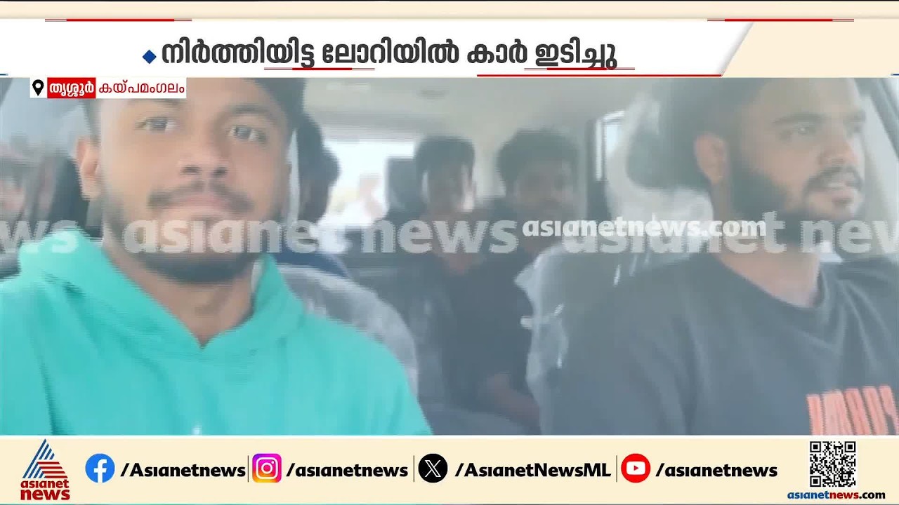 കയ്പമംഗലത്തെ വാഹനാപകടം; ദിണ്ടിഗലിൽ നിന്ന് യാത്ര പുറപ്പെട്ടപ്പോൾ കുട്ടികൾ പകര്‍ത്തിയ ദൃശ്യം പുറത്ത്