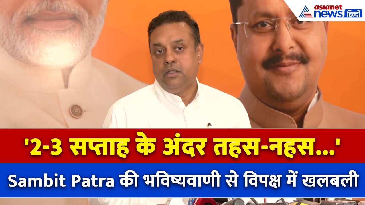 '2-3 सप्ताह के अंदर..' Sambit Patra की भविष्यवाणी से विपक्ष में खलबली