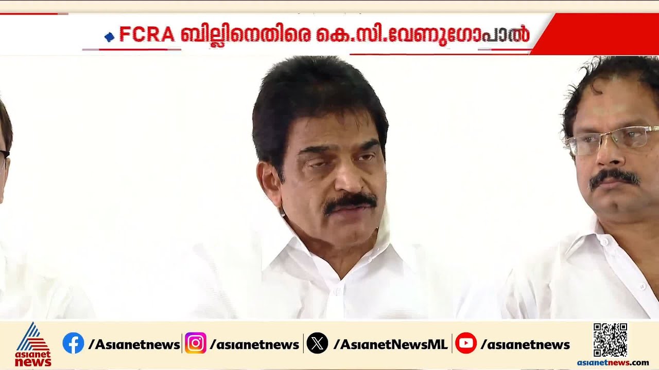 FCRA ഭേദഗതി ന്യൂനപക്ഷ സ്ഥാപനങ്ങളെ ഇല്ലാതാക്കാനുള്ള നീക്കം;കെ.സി വേണുഗോപാല്‍