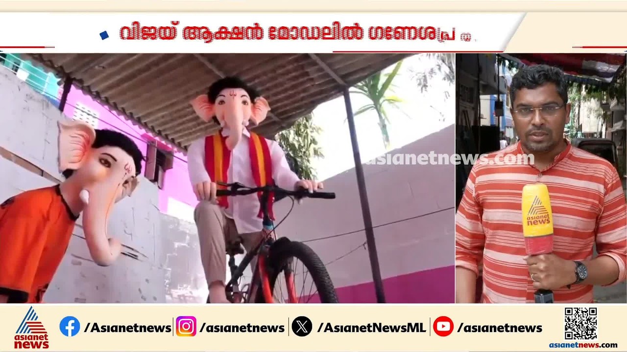 ആവേശം അതിരുകടന്നു?; ചെന്നൈയിൽ വിജയ് യുടെ മാതൃകയിൽ ഗണേശപ്രതിമ, പിന്നാലെ വിവാദം | Chennai | Vijay