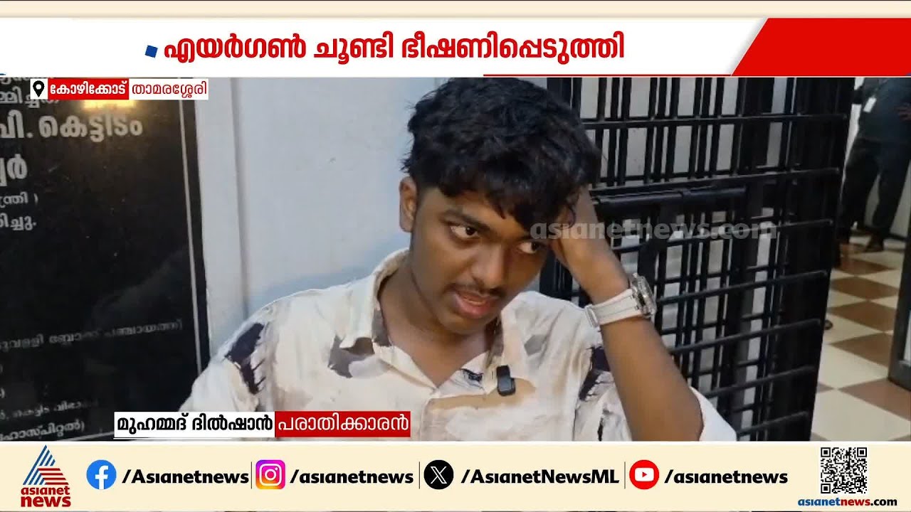 എയർഗൺ ചൂണ്ടി ഭീഷണിപ്പെടുത്തി; സംഭവം കോഴിക്കോട് താമരശ്ശേരിയിൽ