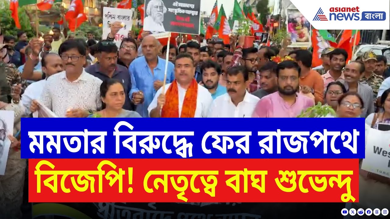 Suvendu Adhikari: মমতার বিরুদ্ধে ফের রাজপথে BJP-র হুঙ্কার! শুভেন্দুর প্রতিবাদ মিছিলে হিন্দুর জাগরণ