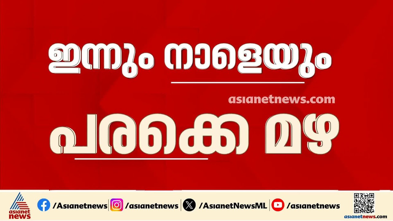 വടക്കൻ ജില്ലകളിൽ പരക്കെ കനത്ത മഴയ്ക്ക് സാധ്യത; ഇടിമിന്നലിനും സാധ്യത