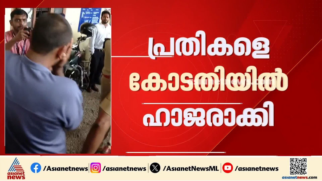 നെടുമ്പാശ്ശേരി മിനി കൂപ്പർ അപകടം; പ്രതികളെ അങ്കമാലി കോടതിയിൽ ഹാജരാക്കി | Nedumbassery accident
