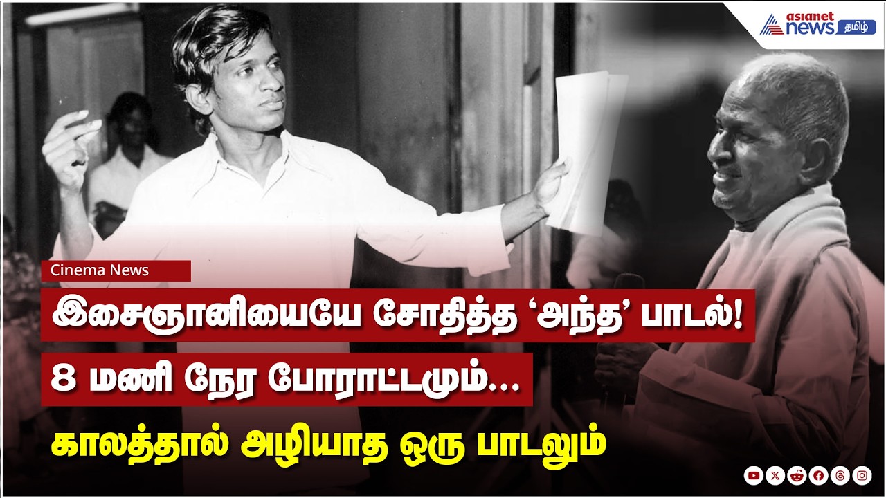 இளையராஜாவை சோதித்த அந்த பாட்டு! மணிக்கணக்கில் போராடிய இசைஞானி.!