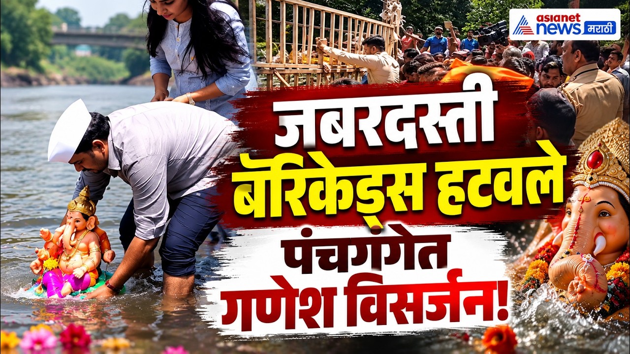 Kolhapur | बॅरिकेड्स जबरदस्ती हटवून पंचगंगेत गणेश विसर्जन | Ganesh Visarjan Ban | Panchganga River