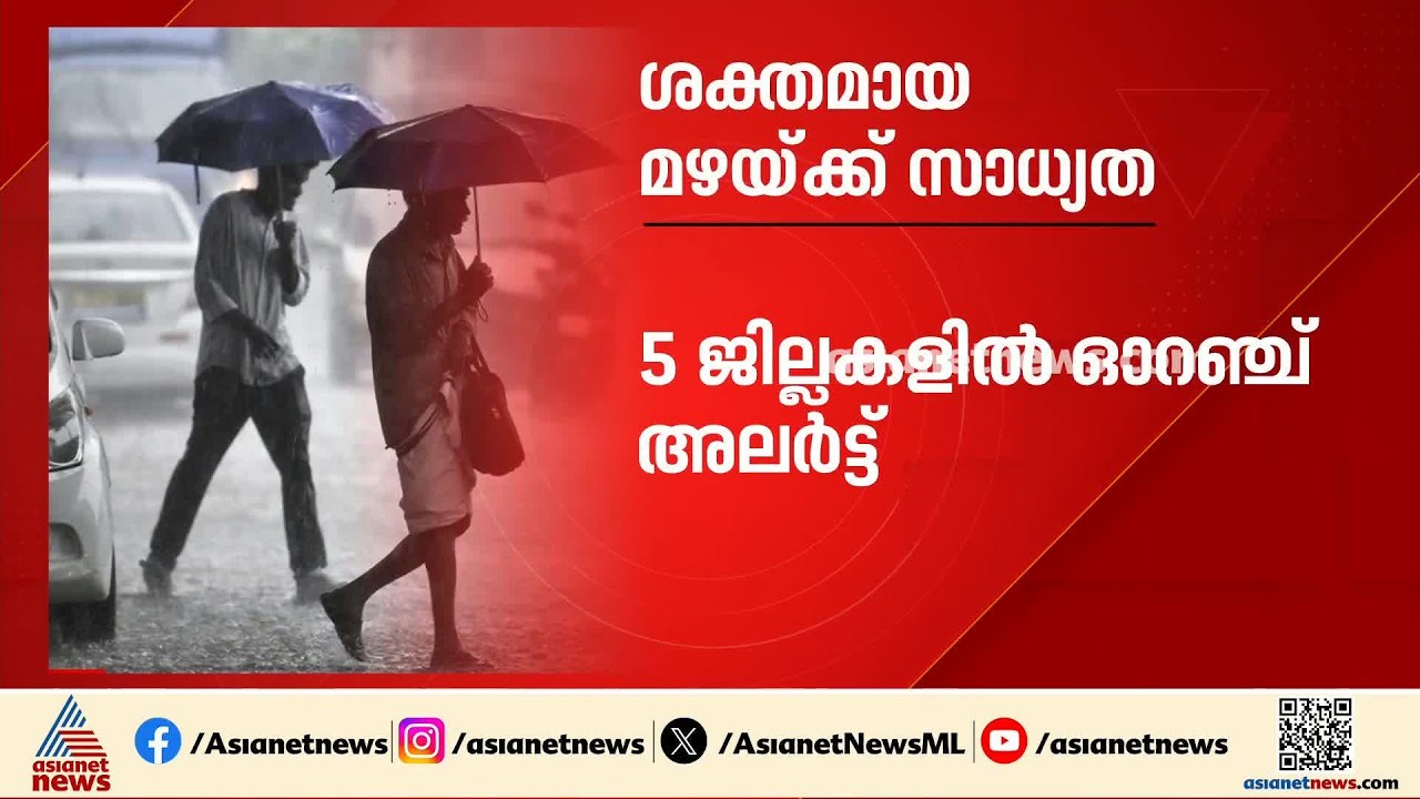 തെക്കൻ കേരളത്തിൽ ശക്തമായ മഴ; 5 ജില്ലകളിൽ യല്ലോ അല‍ര്‍ട്ട് | Kerala rains | Weather news | Rain alert