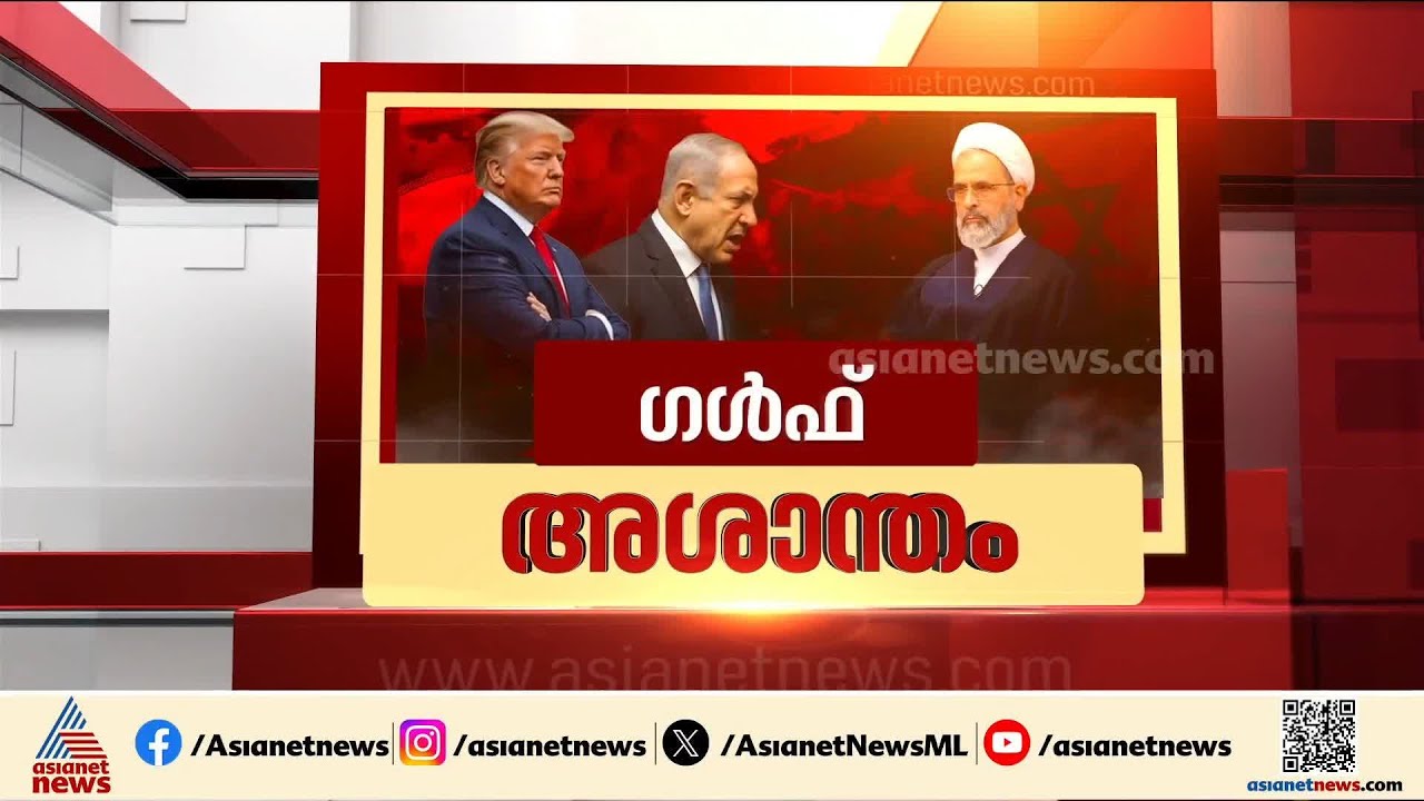 ഗൾഫ് മേഖലയെ ഭീതിയിലാഴ്ത്തി ഇറാന്റെ വ്യാപക ആക്രമണം |  Iran - Israel