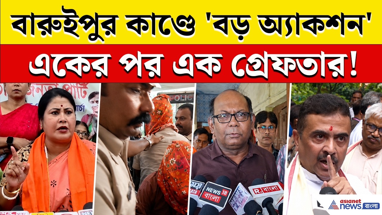 বারুইপুর কাণ্ডে শুরু 'বড় অ্যাকশন'! পর পর শয়তানগুলোকে তুলছে পুলিশ | BJP on Baruipur Case