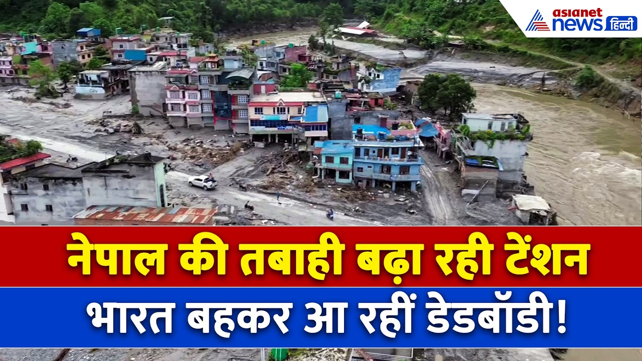 नदियों में तैरती लाशें, कब्रिस्तान बने खलिहान... नेपाल की तबाही के बाद भारत में टेंशन । Nepal Flood