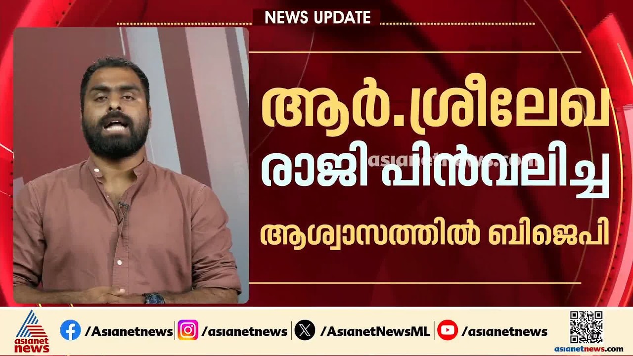 ആദ്യം രാജി പ്രഖ്യാപനം, പിന്നീട് പിൻവാങ്ങൽ; ആർ ശ്രീലേഖ വോട്ടർമാരോട് എന്ത് പറയും? | R. Sreelekha | BJP