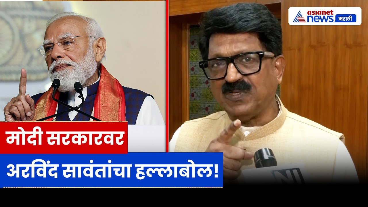 मोदी सरकारवर अरविंद सावंतांचा निशाणा | Arvind Sawant | Narendra Modi | Shiv Sena UBT