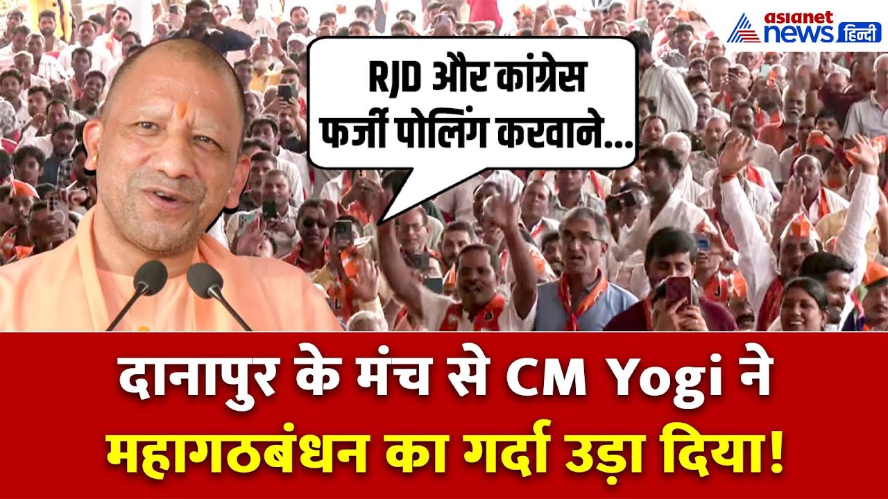 Bihar Election: Danapur से CM Yogi ने महागठबंधन को ललकारा, चुनावी सरगर्मी बढ़ी