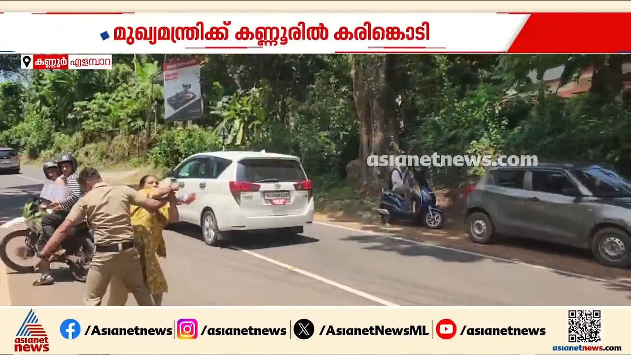 കണ്ണൂരിൽ മുഖ്യമന്ത്രിക്ക് നേരെ കരിങ്കൊടി കാട്ടി ബിജെപി പ്രവർത്തകർ; സംഭവം എളമ്പാറയിൽ| V D Satheesan