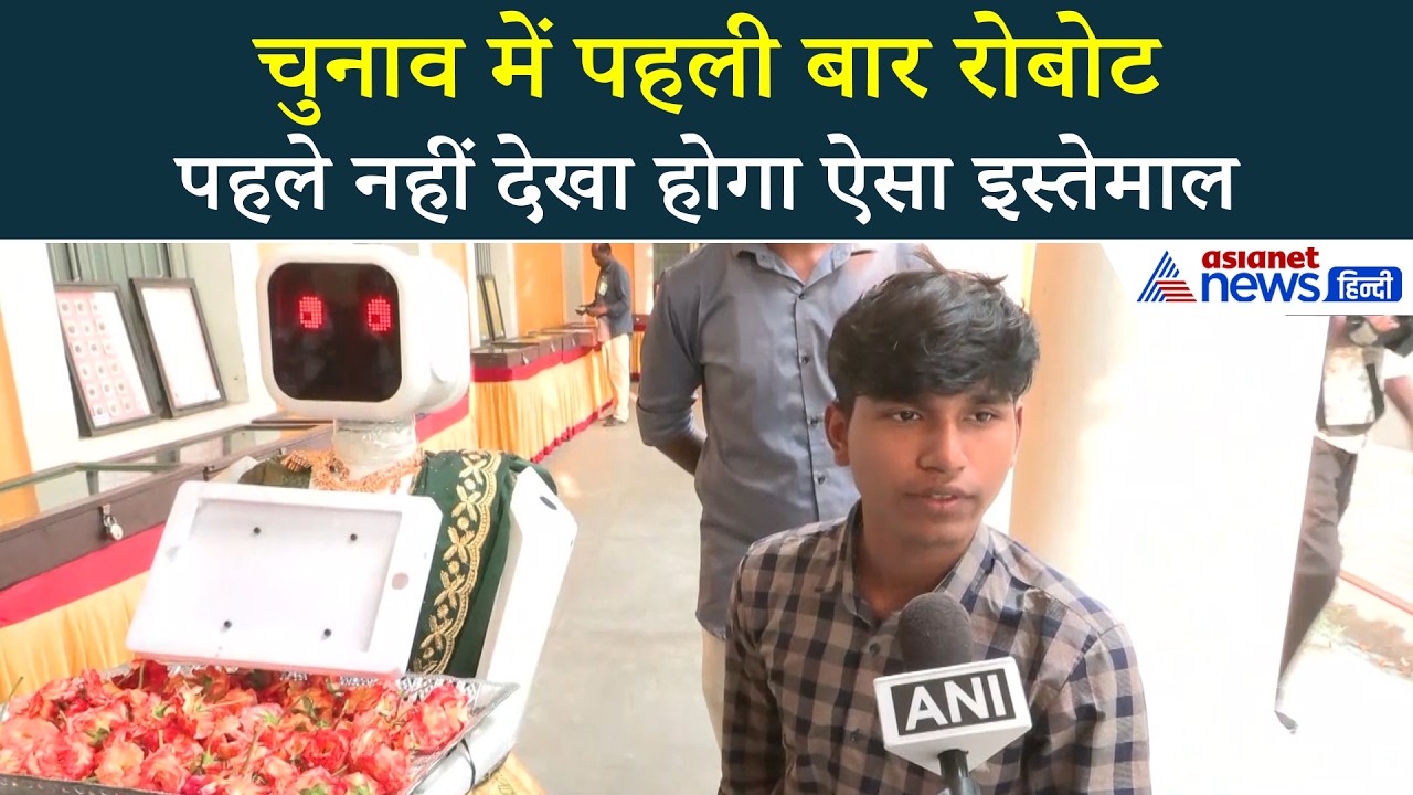 Puducherry Election 2026: कोयंबटूर के नीला रोबोट ने किया मतदाताओं का स्वागत