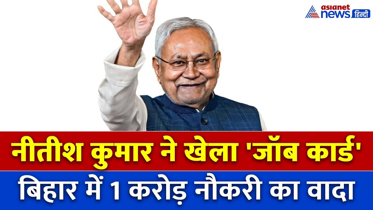 Bihar Elections: नीतीश कुमार के टारगेट पर युवा वोटर, बिहार से दूरे करेंगे बेरोजगारी