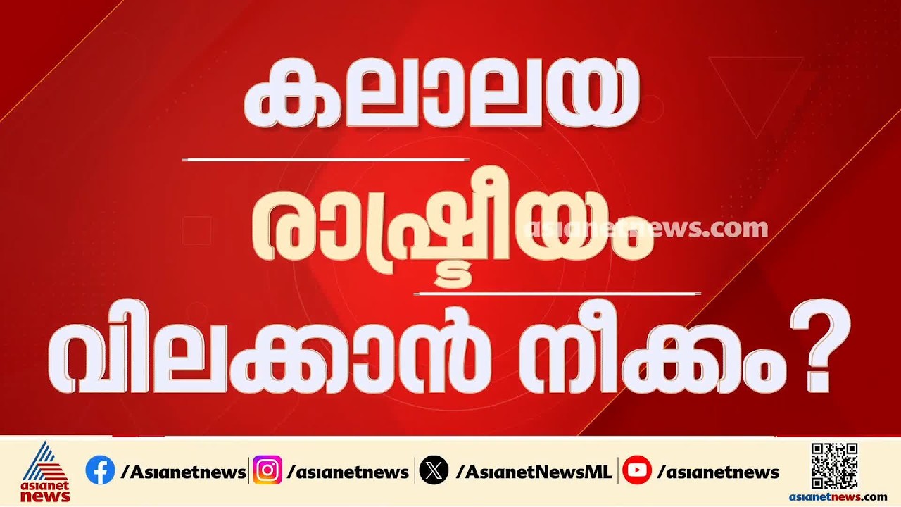 കലാലയ രാഷ്ട്രീയത്തിന് തടയിടാൻ നീക്കമോ?; കേരള സർവകലാശാലയുടെ നീക്കത്തിൽ പ്രതിഷേധം