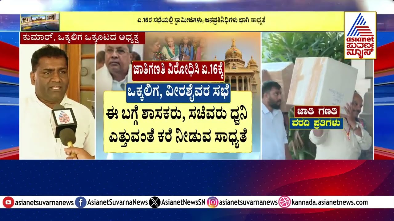 Caste Census Report । ಜಾತಿಗಣತಿ ವರದಿ ವಿರುದ್ಧ ಹೋರಾಟದ ಬಗ್ಗೆ ಸಭೆಯಲ್ಲಿ ತೀರ್ಮಾನ!