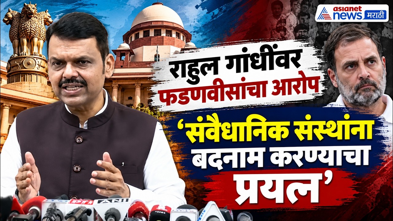 Devendra Fadnavis | संवैधानिक संस्था बदनाम करतायत राहुल गांधी: फडणवीस