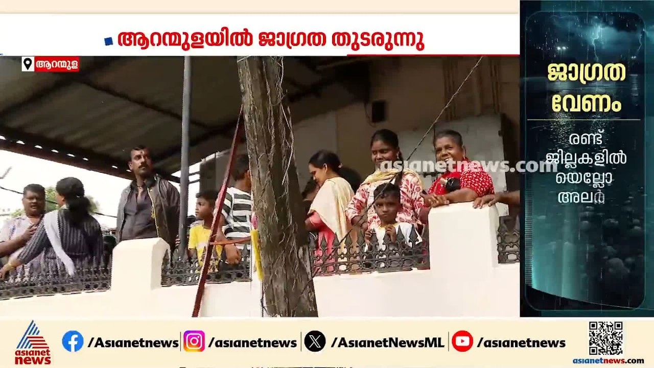 ആറന്മുളയില്‍ ജാഗ്രത തുടരുന്നു; രണ്ടടി വരെ വെള്ളം ഉയരും | Aranmula