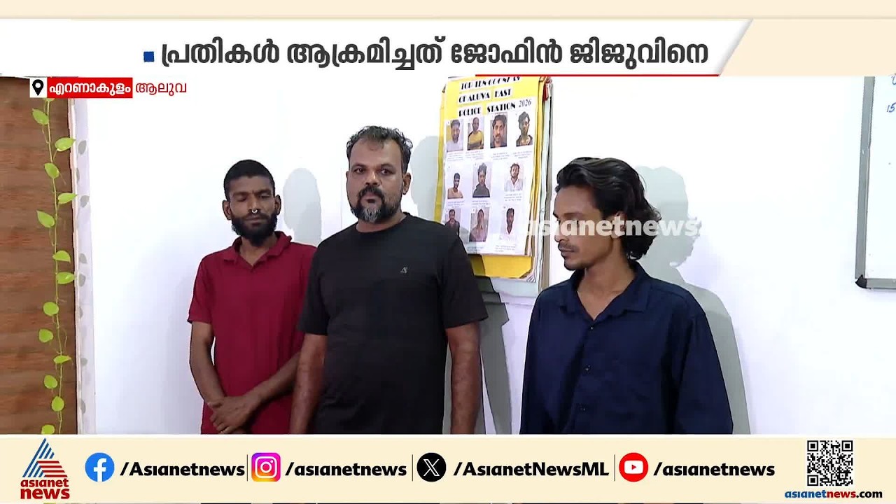 ആലുവയിൽ ട്രെയിൻ യാത്രക്കാരനെ ആക്രമിച്ച സംഭവം; പിടിയിലായ പ്രതികൾ കൊടും കുറ്റവാളികൾ | Aluva