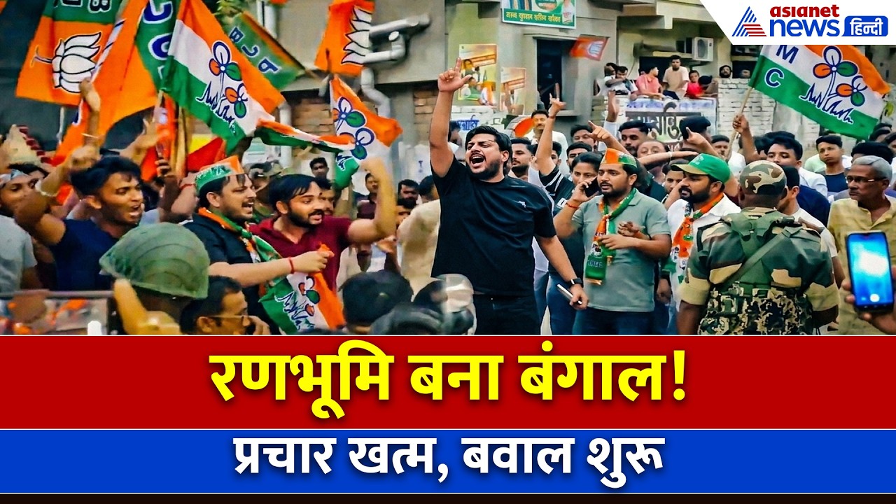 West Bengal Election: बरानगर में भिड़ंत! चुनाव प्रचार के आखिरी दिन TMC-BJP में जोरदार झड़प