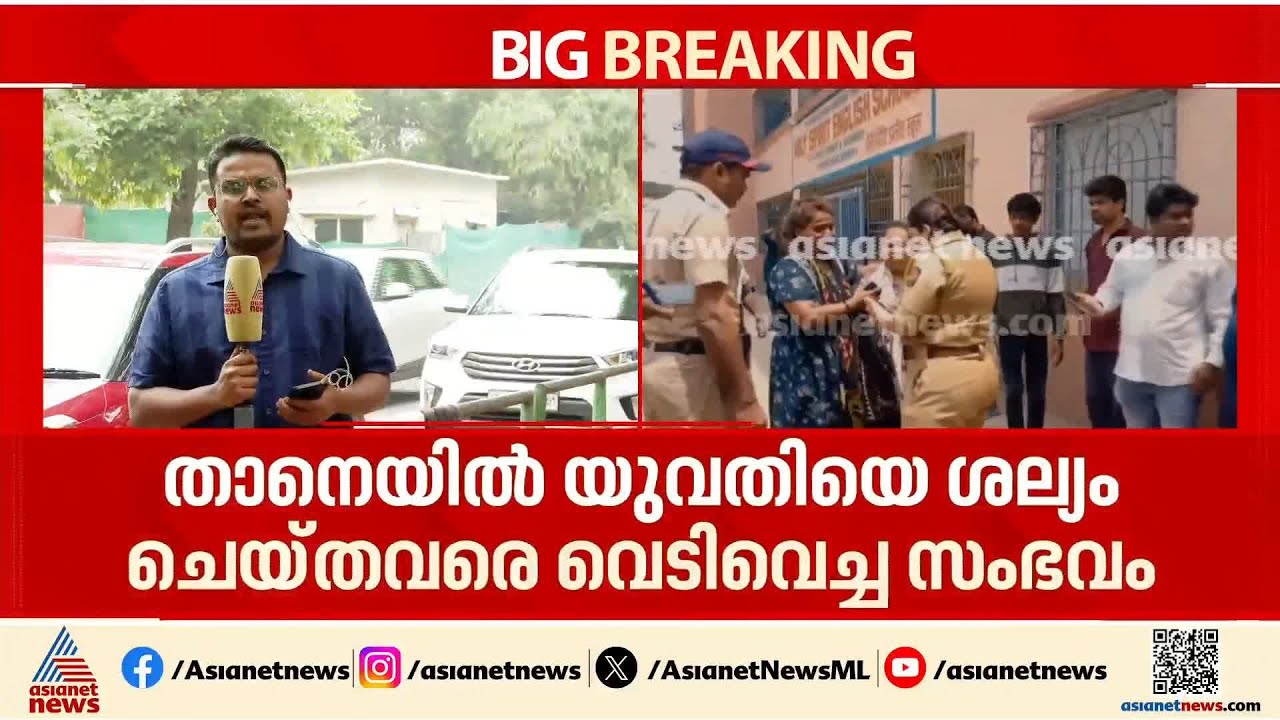 തോക്ക് കളഞ്ഞ് കിട്ടിയതെന്ന് മൊഴി, താനെയിലെ വെടിവെപ്പിൽ പ്രതിയെ ചോദ്യം ചെയ്യുന്നു | Mumbai