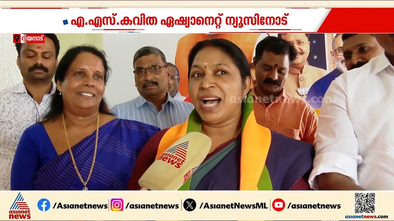 വികസന മുരടിപ്പാണ് നടക്കുന്നത്, മാറ്റം വേണം; ബത്തേരി പിടിക്കാൻ ബിജെപിയുടെ എ എസ് കവിത