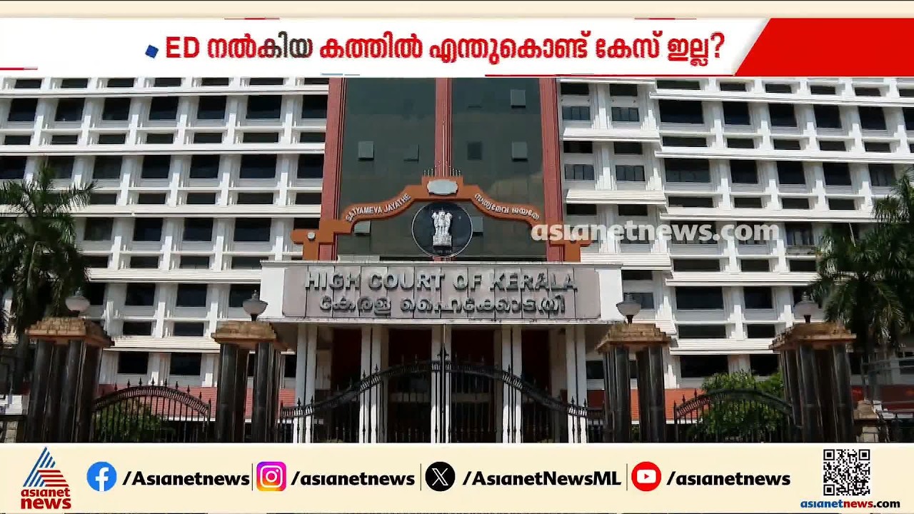 ഇ ഡി കത്തിൽ എന്തുകൊണ്ട് കേസെടുത്തില്ല?; സര്‍ക്കാരിനോട് ഹൈക്കോടതിയുടെ ചോദ്യം | CMRL pay-off case