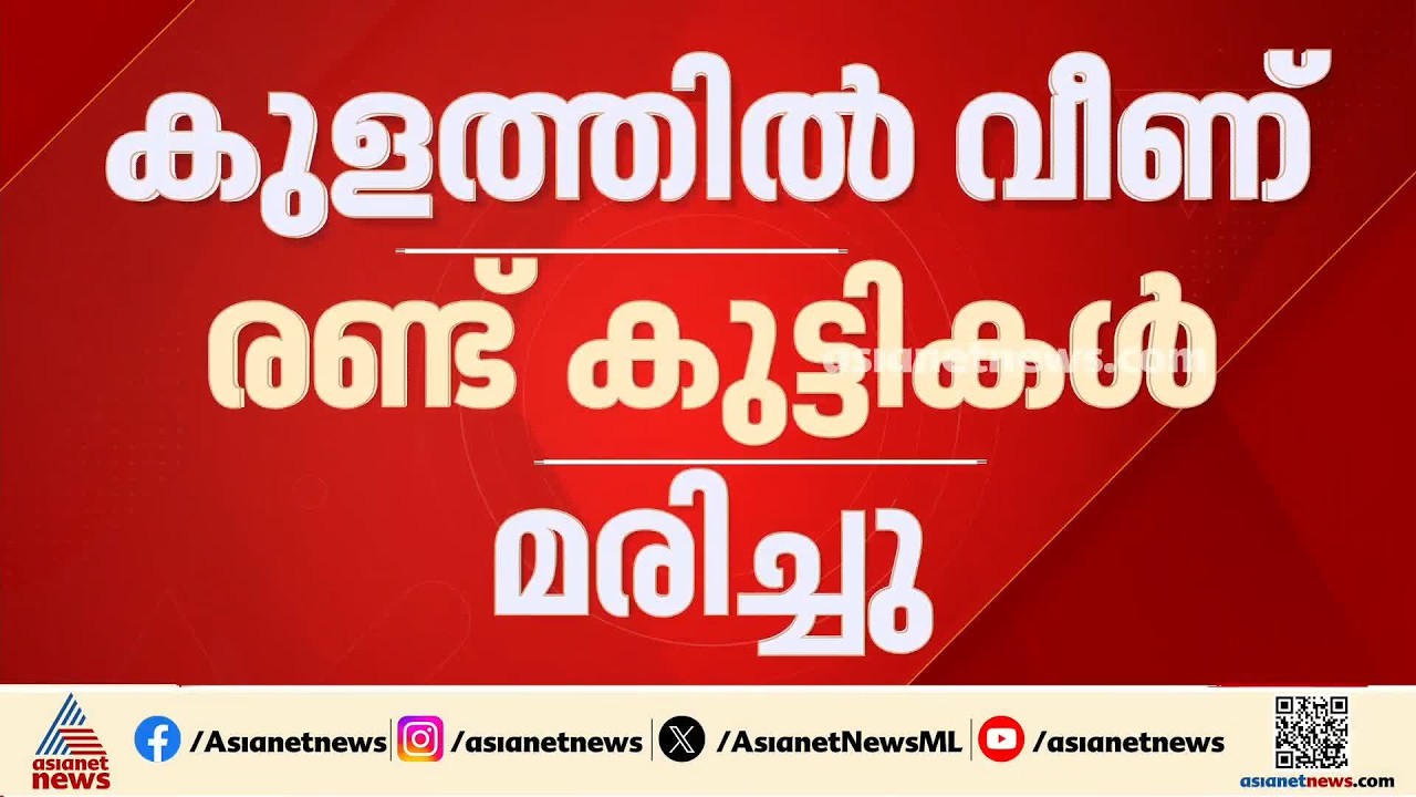 പാലക്കാട് കുളത്തിൽ വീണ് രണ്ട് കുട്ടികൾക്ക് ദാരുണാന്ത്യം