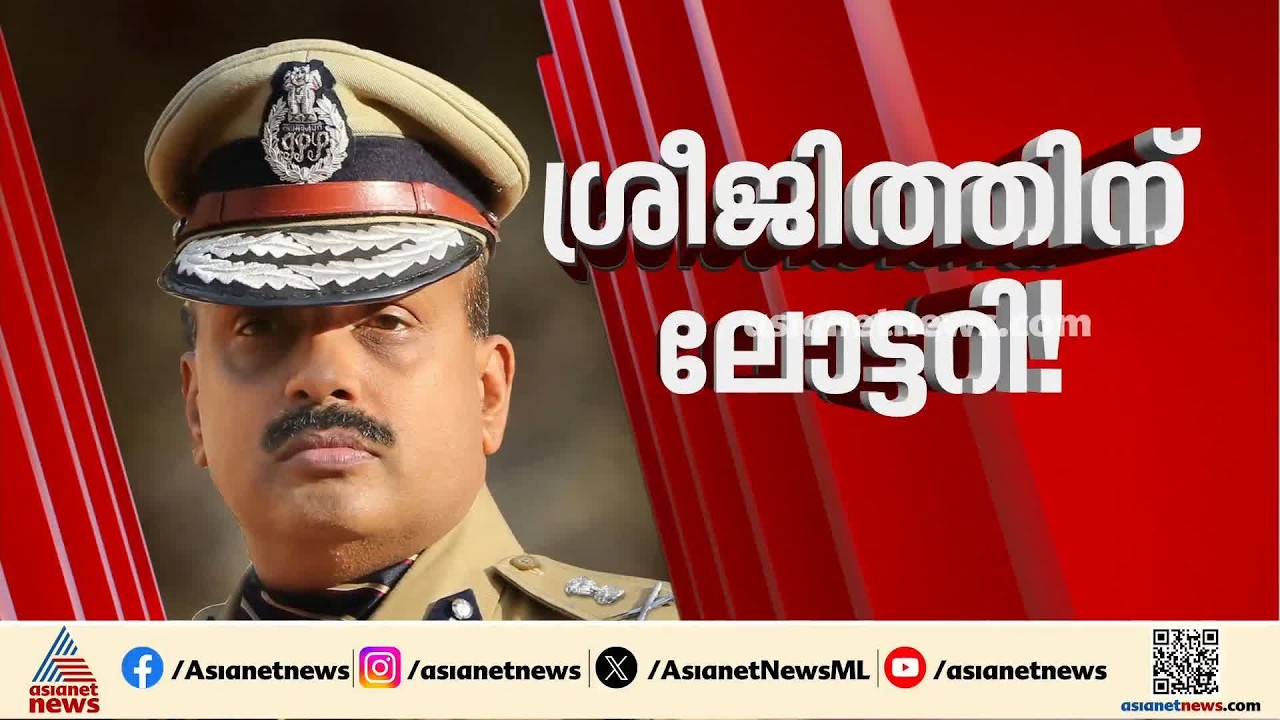 എസ് ശ്രീജിത്ത് ഡിജിപി സ്ഥാനത്തേക്കോ?; സർക്കാർ തീരുമാനം നിർണായകം | S Sreejith | MR Ajithkumar | DGP