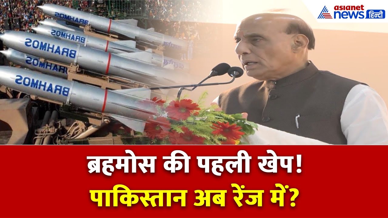 ब्रहमोस की पहली खेप रवाना! पाकिस्तान की हर इंच अब रेंज में?