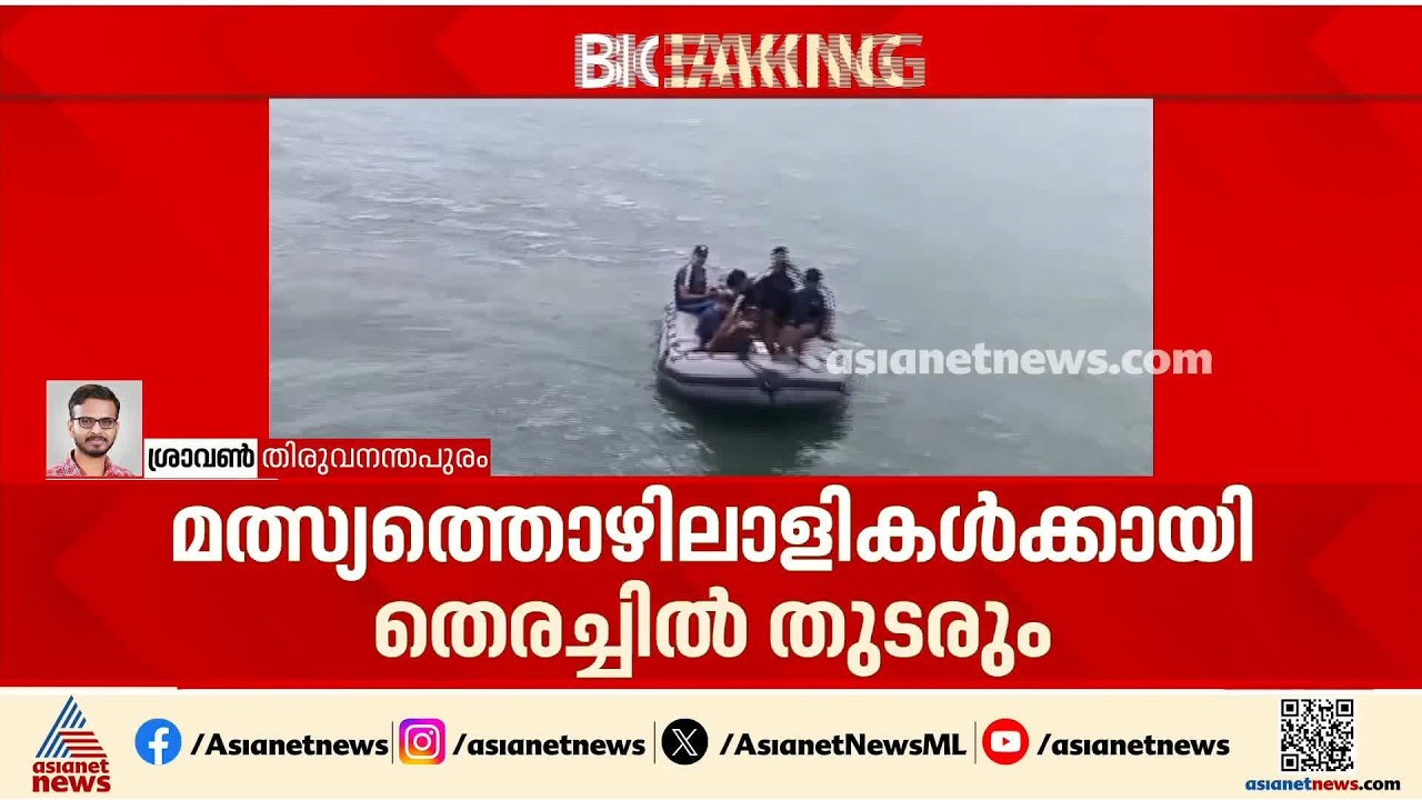 അവർ ഇപ്പോഴും കാണാമറയത്ത്...  മത്സ്യതൊഴിലാളികൾക്കായി തെരച്ചിൽ തുടരും