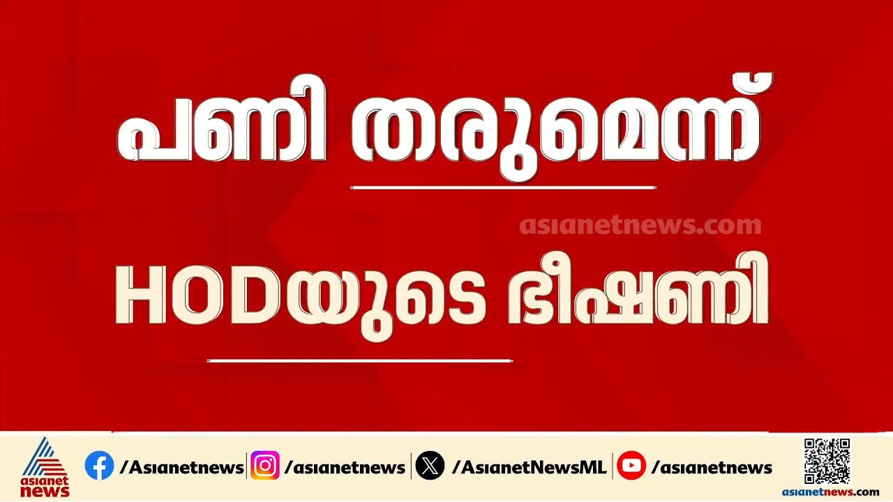സഹകരിച്ചില്ലെങ്കിൽ പണിതരും; ഭീഷണിയുമായി കാലടി സർവ്വകലാശാല HOD
