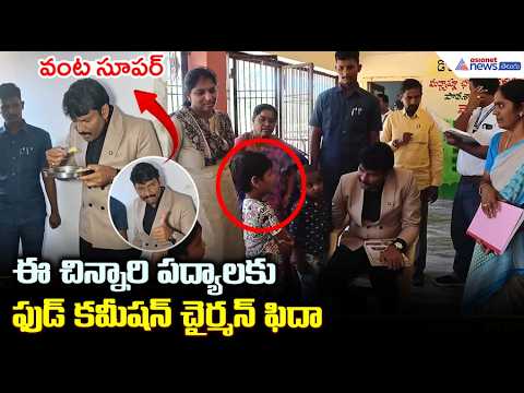 ఈ చిన్నారి పద్యాలకు ఫుడ్ కమీషన్ చైర్మన్ ఫిదా | Ap State Food Commission Chairman | Asianet Telugu