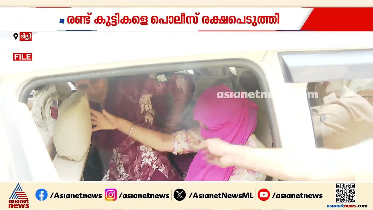 ദില്ലിയിൽ കുട്ടിക്കടത്ത് സംഘം പിടിയിൽ; രണ്ട് കുട്ടികളെ പൊലീസ് രക്ഷപെടുത്തി | Delhi | Kid Trafficking