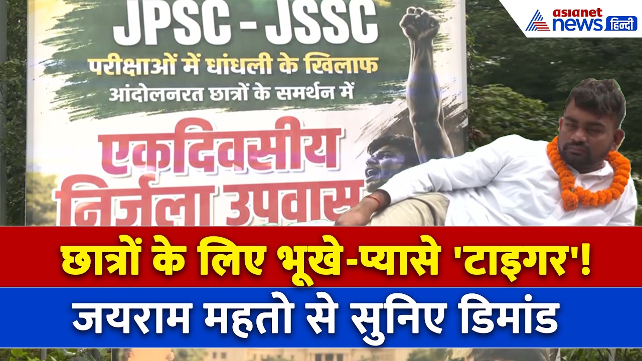 Jharkhand Student Protest: छात्रों के समर्थन में Jairam Mahato ने किया अनशन, सुनिए क्या कहा?